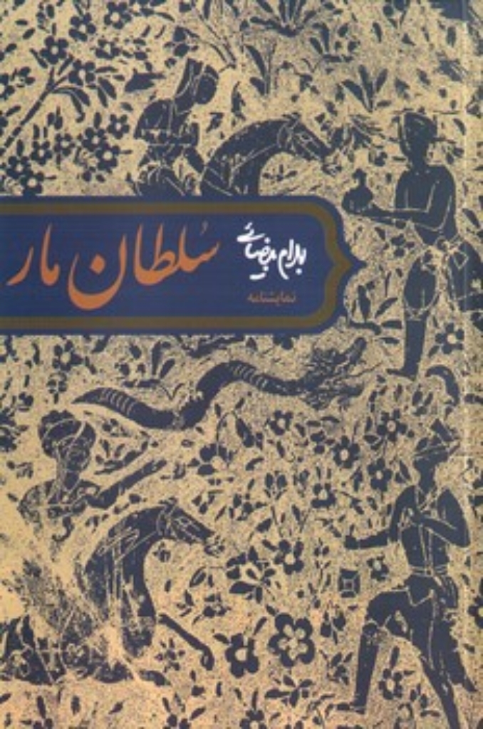 تصویر  سلطان مار - نمایشنامه (رقعی-شمیز)